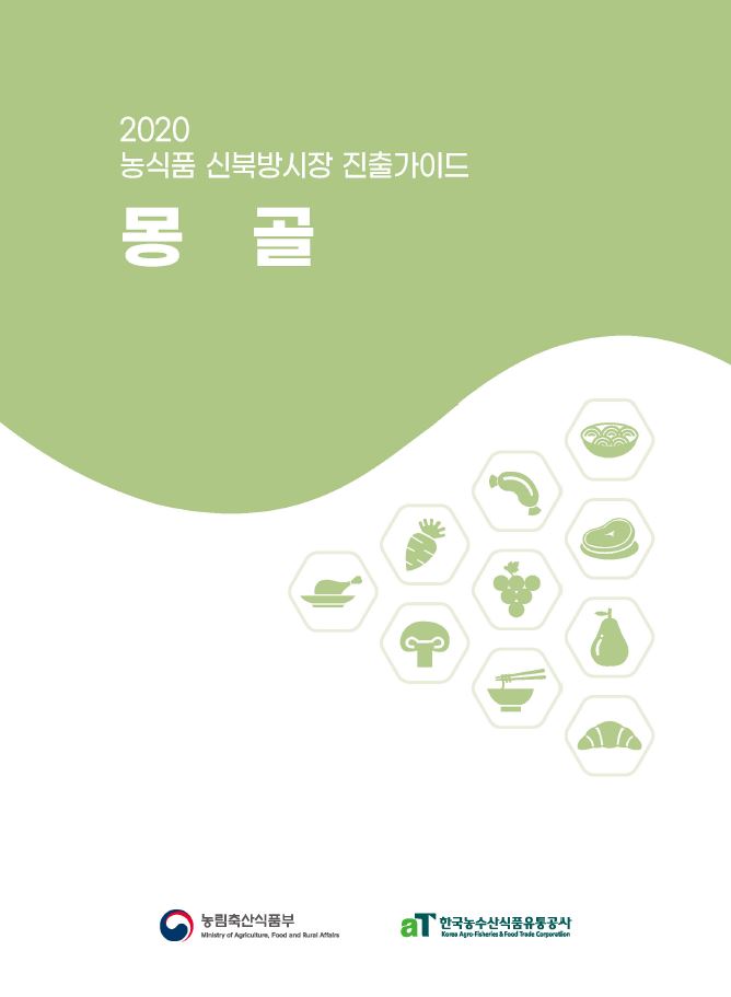 2020 농식품 신북방시장 진출가이드(몽골)